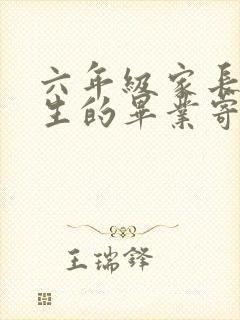 六年级家长对学生的毕业寄语