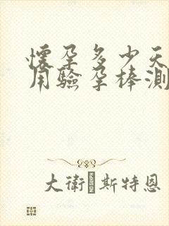 怀孕多少天就能用验孕棒测出来