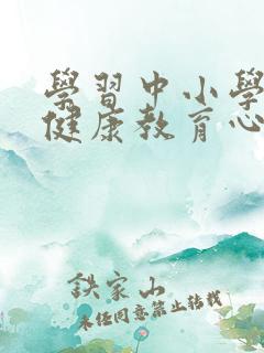 学习中小学心理健康教育心得体会