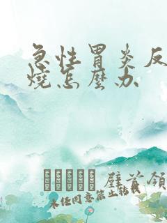 急性胃炎反复发烧怎么办