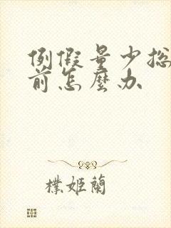 例假量少总是提前怎么办