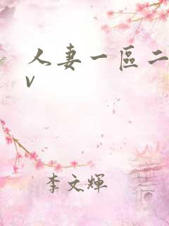 人妻一区二区av