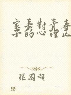 家长对青春期孩子的心理正确教育