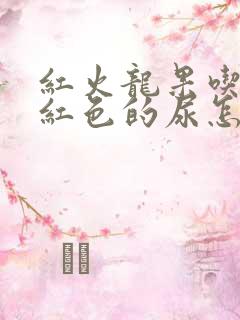 红火龙果吃了尿红色的尿怎么回事