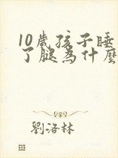 10岁孩子睡着了腿为什么一动一动的