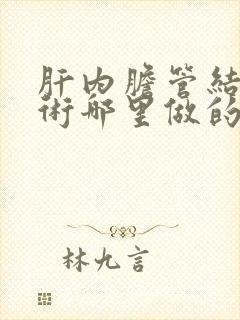 肝内胆管结石手术哪里做的好