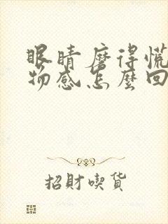 眼睛磨得慌有异物感怎么回事