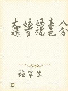 大姨妈来八天了还有褐色分泌物