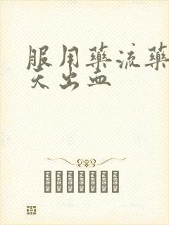 服用药流药第二天出血