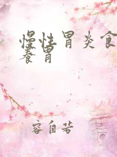 慢性胃炎食物好养胃