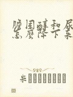 胆固醇和尿酸高怎么降下来