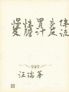 慢性胃炎伴糜烂及胆汁反流