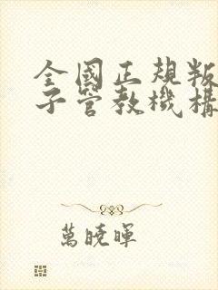 全国正规叛逆孩子管教机构