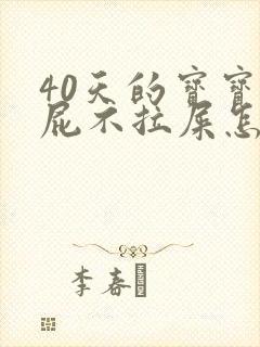 40天的宝宝放屁不拉屎怎么办