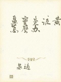 鼻窦炎流黄鼻涕怎么办