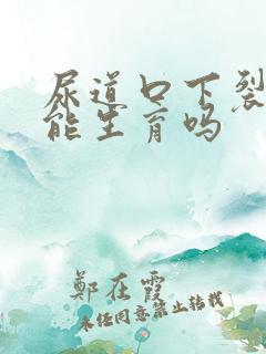 尿道口下裂术后能生育吗