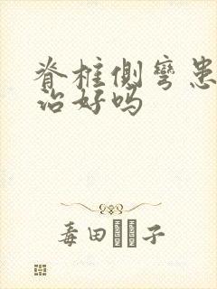 脊椎侧弯患者能治好吗