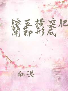 腰五横突肥大假关节形成