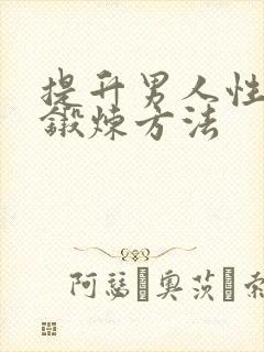 提升男人性功能锻炼方法