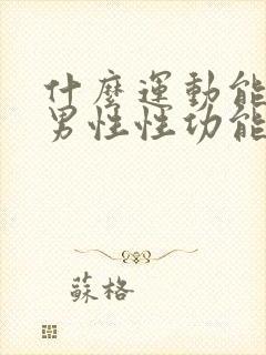 什么运动能增强男性性功能