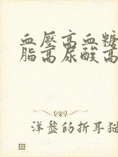 血压高血糖高血脂高尿酸高怎么办