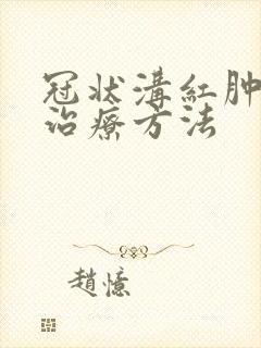 冠状沟红肿好的治疗方法