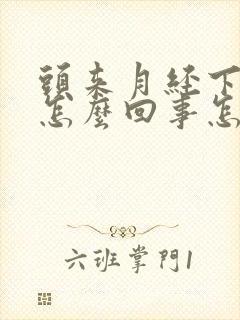 头来月经下面痒怎么回事怎么办