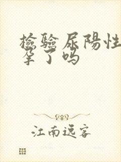 检验尿阳性是怀孕了吗