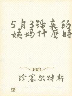 5月3号来的大姨妈什么时候排卵期