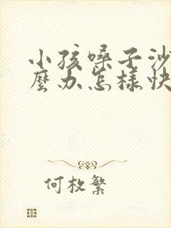 小孩嗓子沙哑怎么办怎样快速恢复