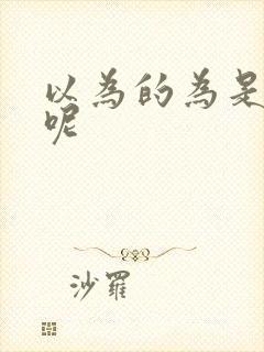 以为的为是几声呢