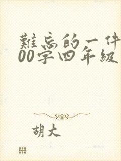 难忘的一件事600字四年级