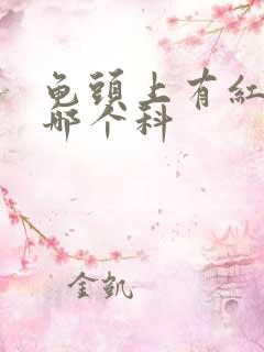 龟头上有红点看哪个科