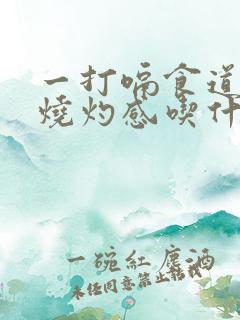 一打嗝食道就有烧灼感吃什么药好