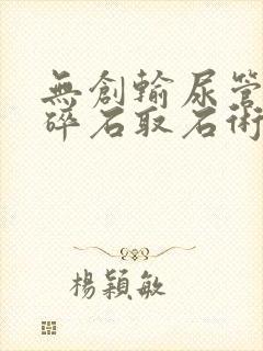 无创输尿管软镜碎石取石术