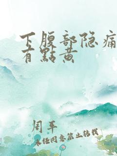 下腹部隐痛白带有点黄