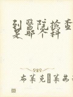 到医院检查痛风是哪个科