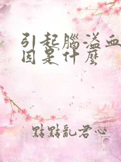 引起脑溢血的原因是什么