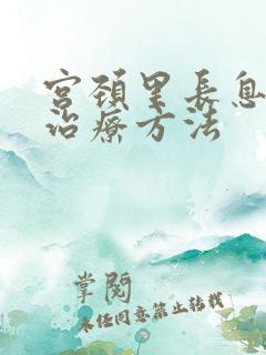 宫颈里长息肉的治疗方法