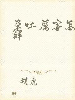 孕吐厉害怎么缓解