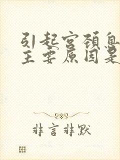 引起宫颈息肉的主要原因是什么