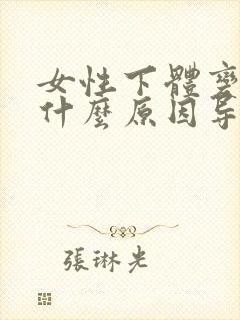 女性下体变黑是什么原因导致的