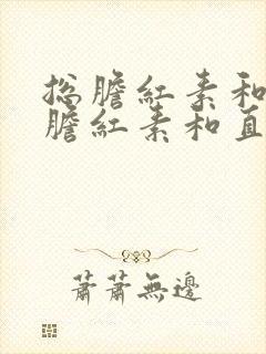 总胆红素和间接胆红素和直接胆红素都偏高