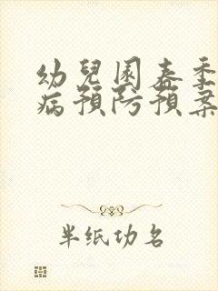 幼儿园春季传染病预防预案