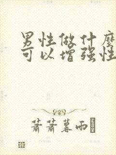 男性做什么运动可以增强性功能