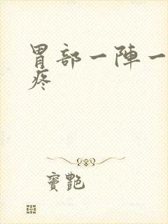 胃部一阵一阵的疼