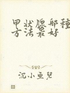 甲状腺哪种治疗方法最好