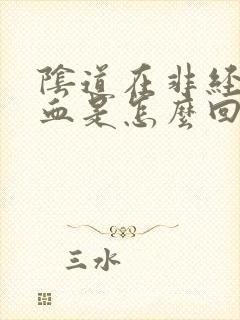 阴道在非经期流血是怎么回事