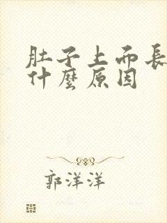 肚子上面长毛是什么原因