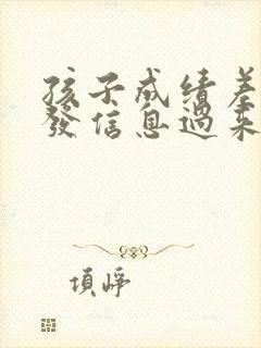 孩子成绩差老师发信息过来说怎么回好呢